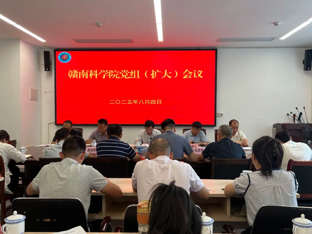 赣南科学院召开党组（扩大）会议传达学习市委全会精神
